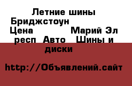 Летние шины Бриджстоун R-15 195/55 › Цена ­ 2 500 - Марий Эл респ. Авто » Шины и диски   